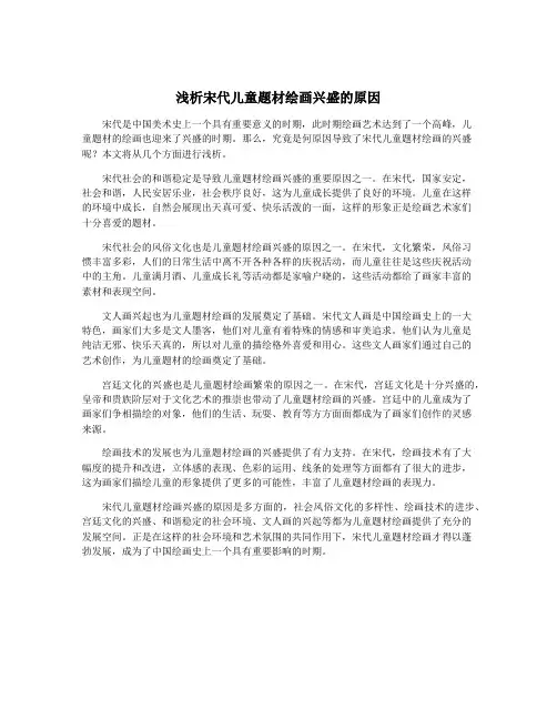 浅析宋代儿童题材绘画兴盛的原因