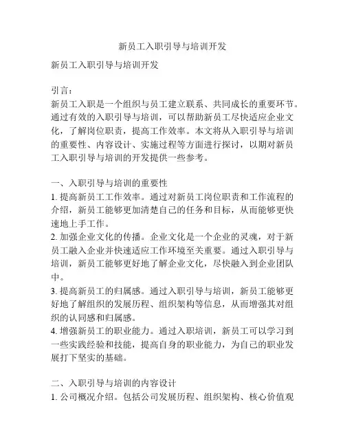 新员工入职引导与培训开发