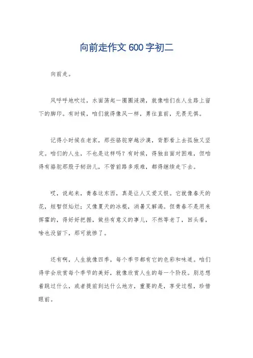 向前走作文600字初二