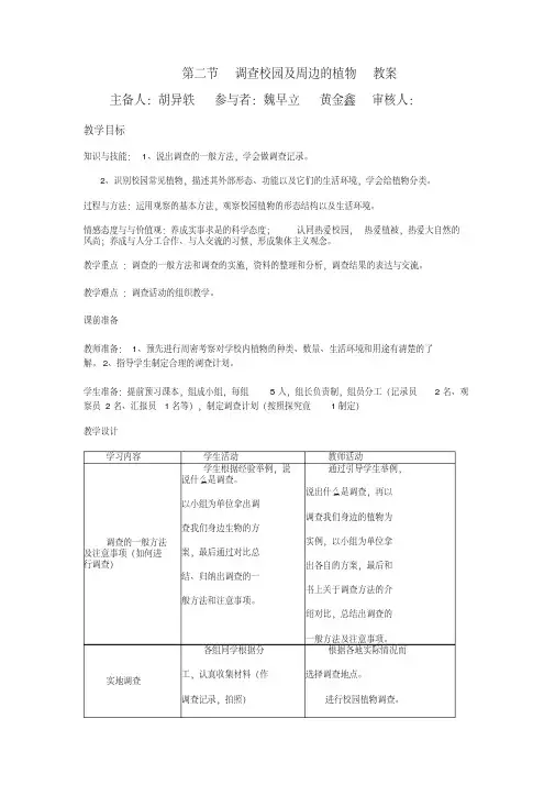 调查周边环境中的生物教案