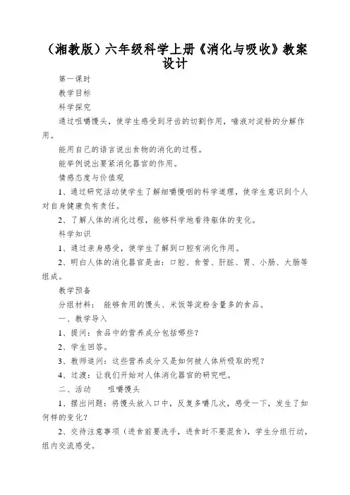 (湘教版)六年级科学上册《消化与吸收》教案设计