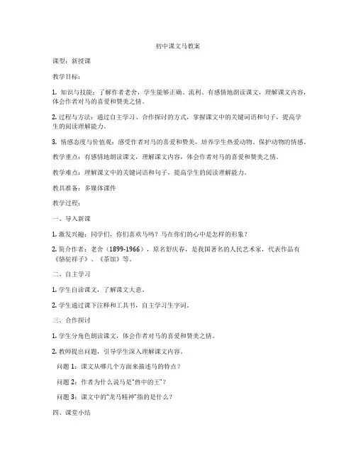 初中课文马教案