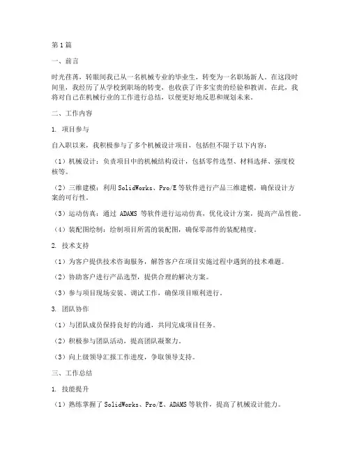 机械毕业生工作总结范文(3篇)