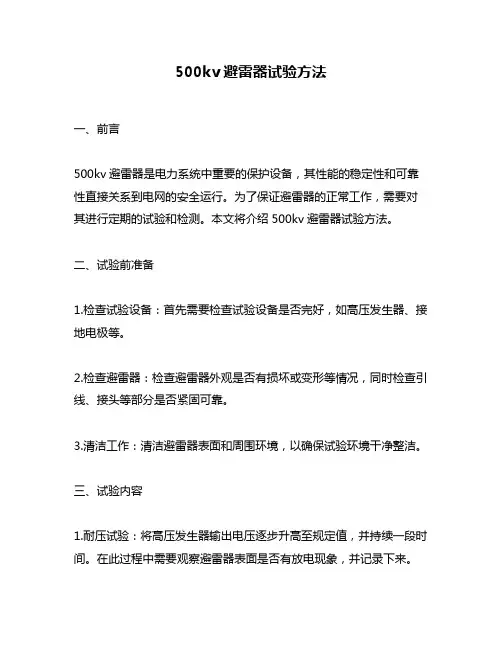500kv避雷器试验方法