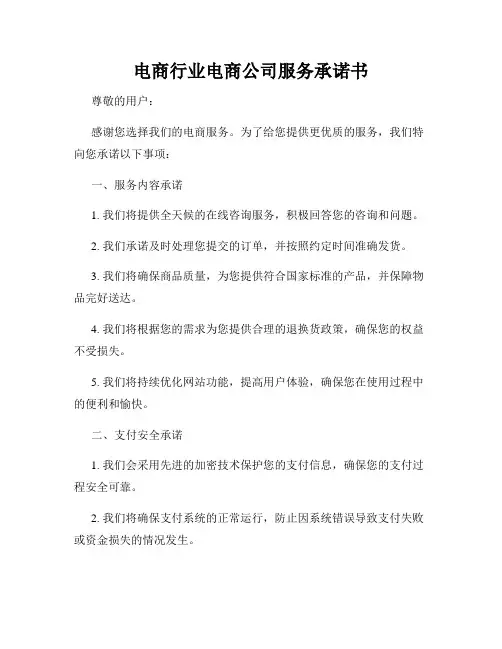 电商行业电商公司服务承诺书