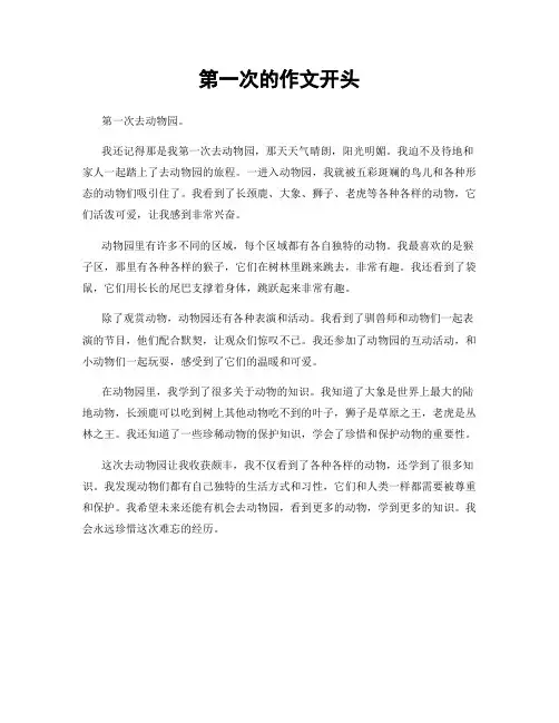第一次的作文开头