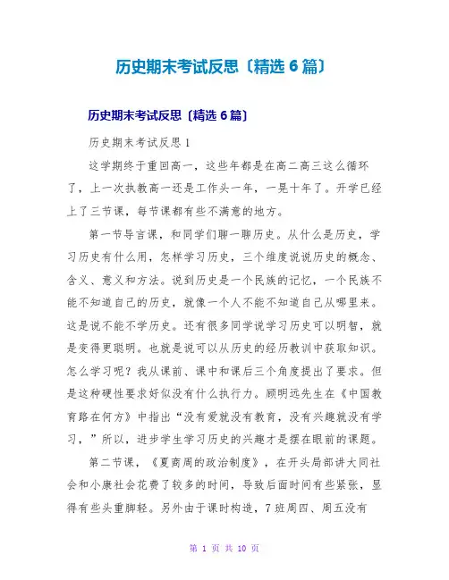 历史期末考试反思(精选6篇)