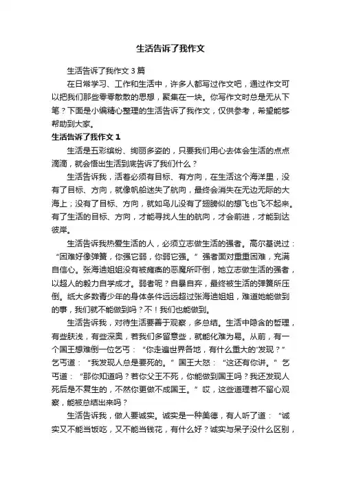 生活告诉了我作文3篇