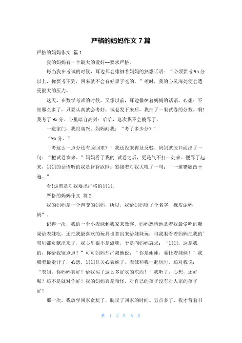 严格的妈妈作文7篇