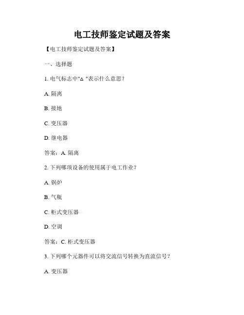 电工技师鉴定试题及答案