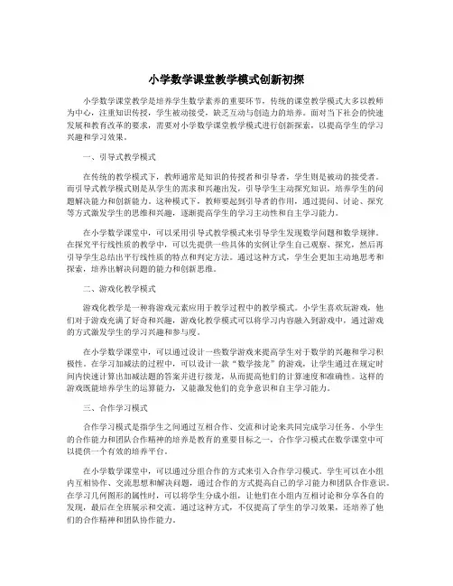 小学数学课堂教学模式创新初探