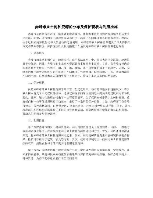 赤峰市乡土树种资源的分布及保护现状与利用措施