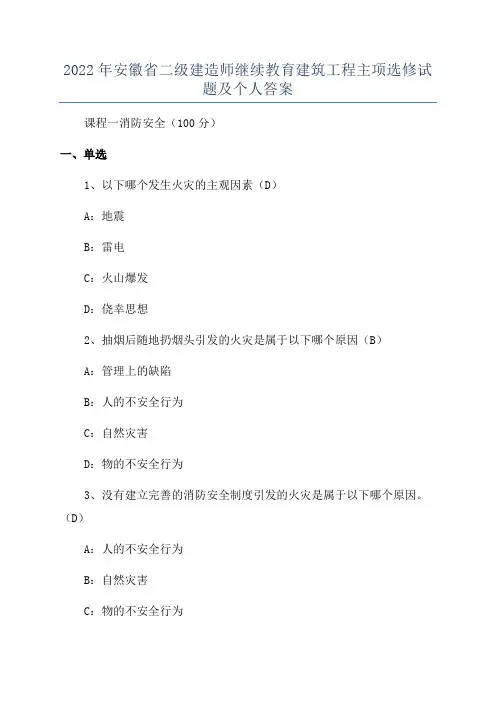 2022年安徽省二级建造师继续教育建筑工程主项选修试题及个人答案