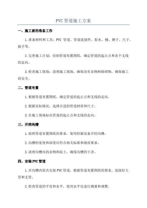 PVC管道施工方案