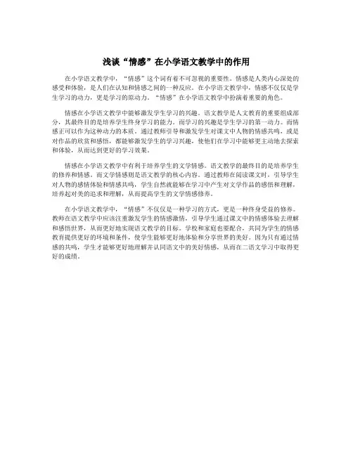浅谈“情感”在小学语文教学中的作用