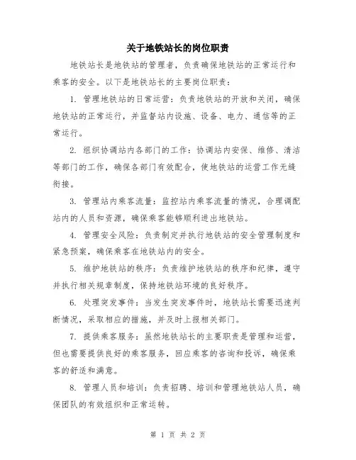 关于地铁站长的岗位职责
