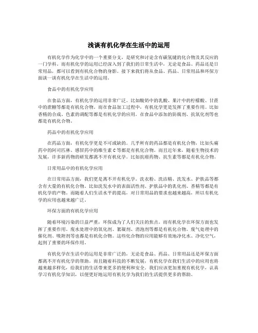 浅谈有机化学在生活中的运用