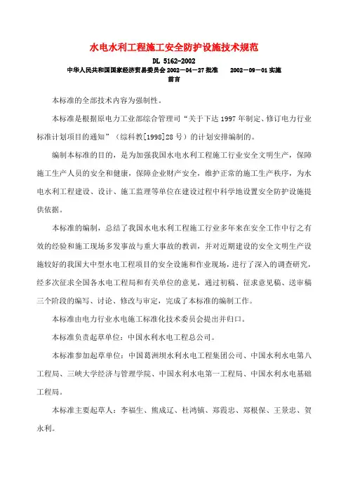 DLT 优选水电水利工程施工安全防护设施技术规范