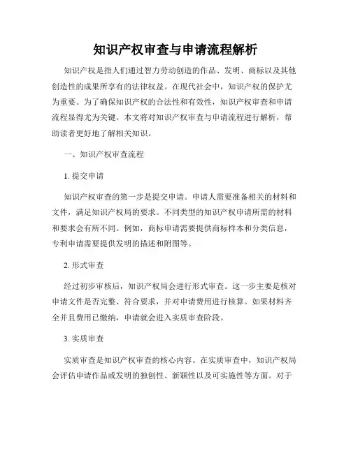 知识产权审查与申请流程解析