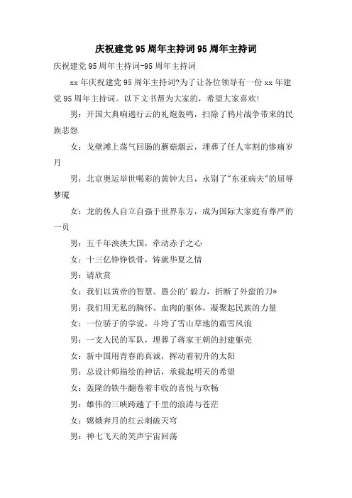 庆祝建党95周年主持词95周年主持词