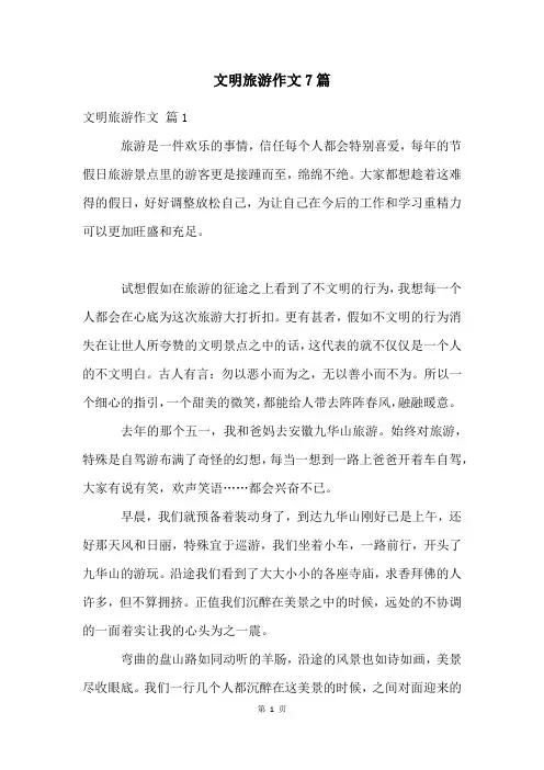 文明旅游作文7篇