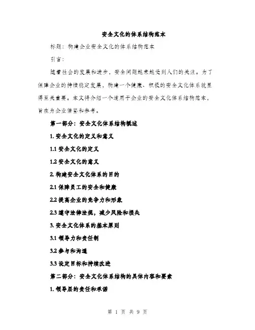 安全文化的体系结构范本