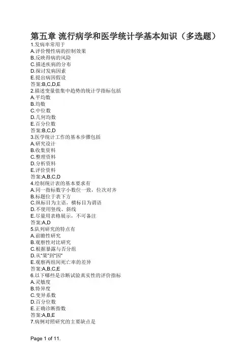 健康管理师 第五章 流行病学和医学统计学基本知识(多选题)