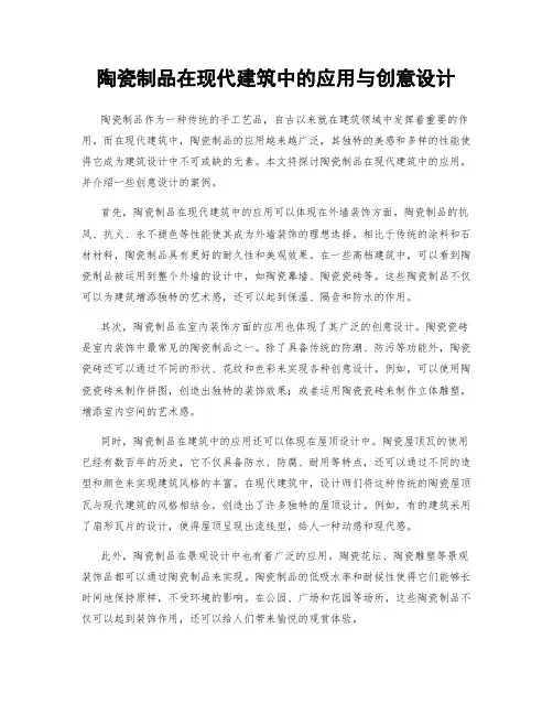 陶瓷制品在现代建筑中的应用与创意设计