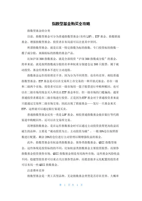 指数型基金购买全攻略