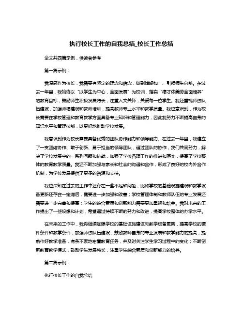 执行校长工作的自我总结_校长工作总结