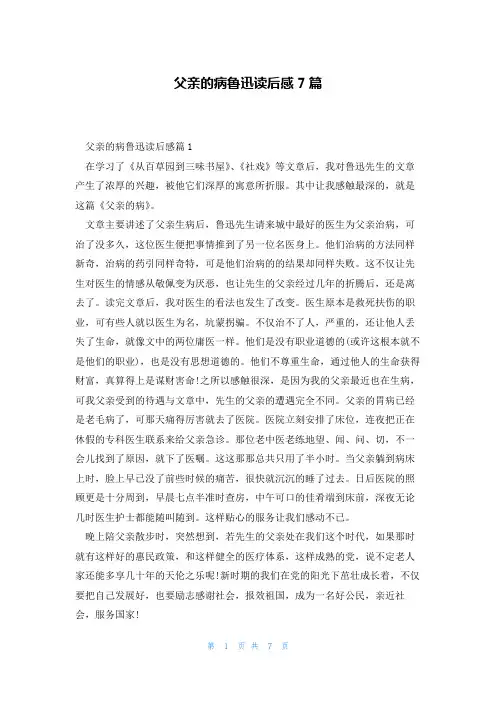 父亲的病鲁迅读后感7篇