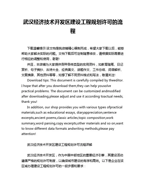 武汉经济技术开发区建设工程规划许可的流程