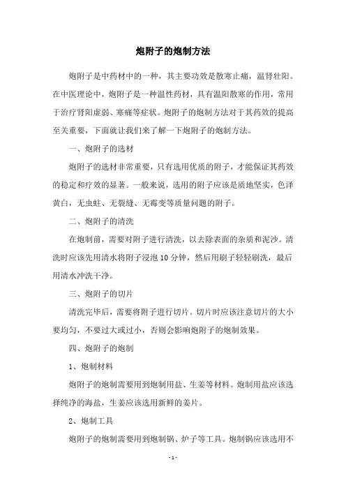 炮附子的炮制方法