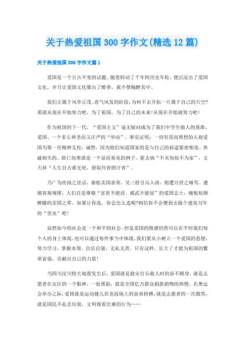 关于热爱祖国300字作文(精选12篇)
