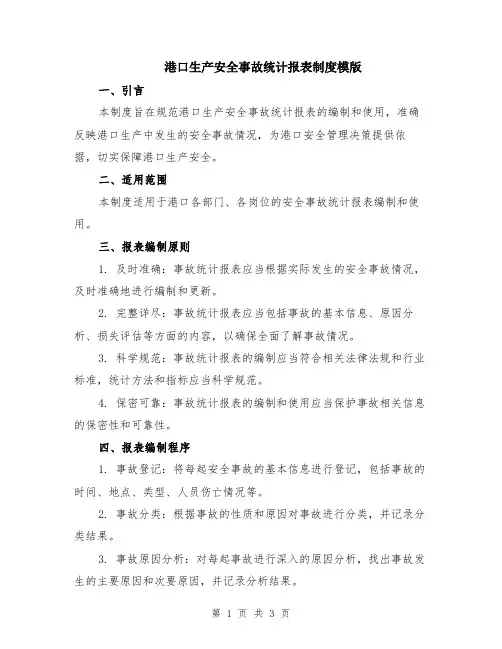 港口生产安全事故统计报表制度模版