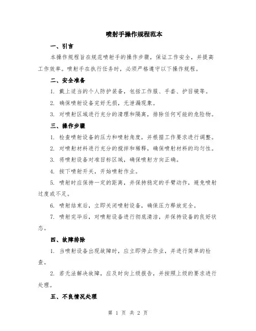 喷射手操作规程范本