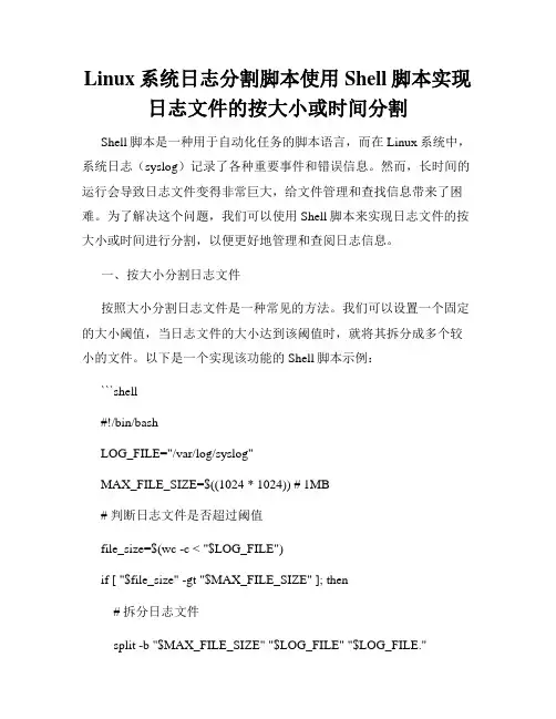 Linux系统日志分割脚本使用Shell脚本实现日志文件的按大小或时间分割