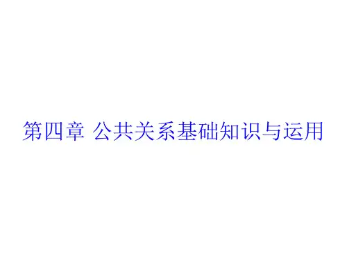 4 第四章  公共关系基础知识与运用