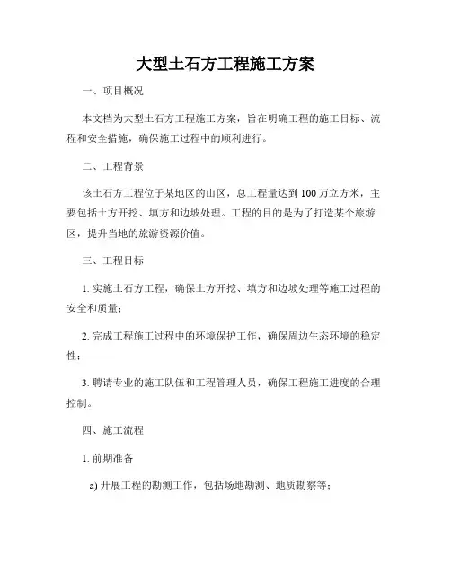 大型土石方工程施工方案