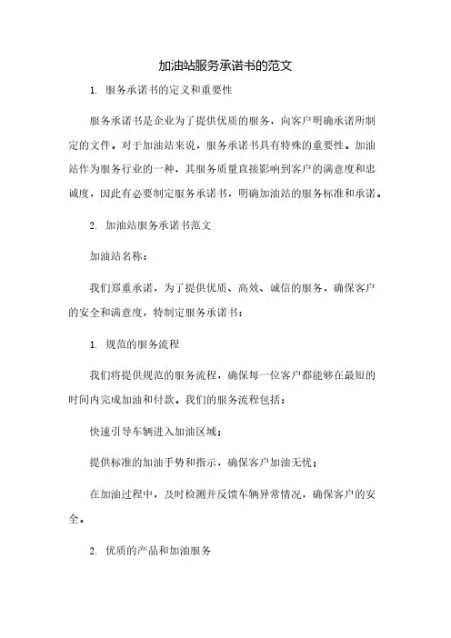 加油站服务承诺书的范文(2023范文免修改)