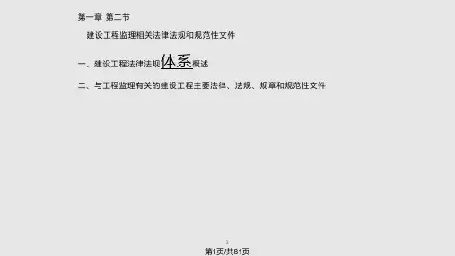 建设工程法律法规体系PPT课件