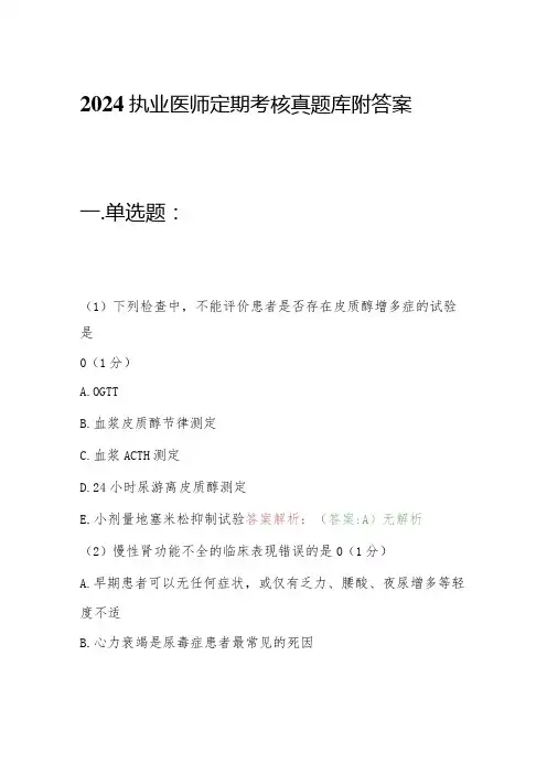 2024执业医师定期考核真题库附答案