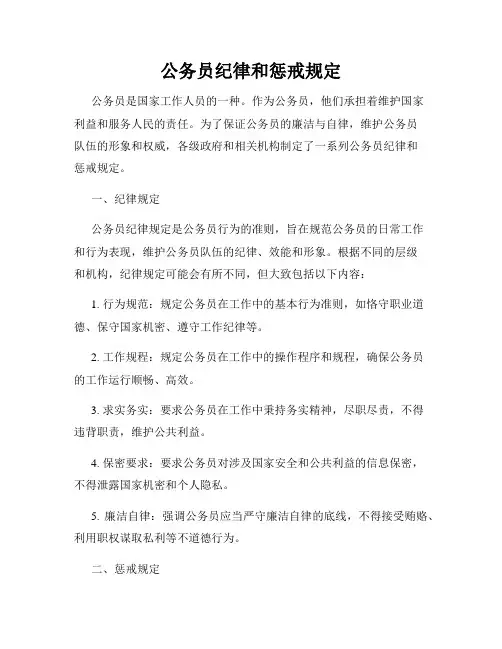 公务员纪律和惩戒规定