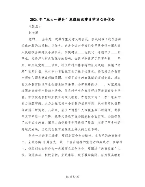 2024年“三大一提升”思想政治建设学习心得体会(2篇)