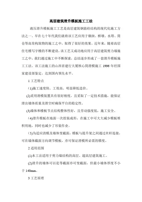 高层建筑滑升模板施工工法