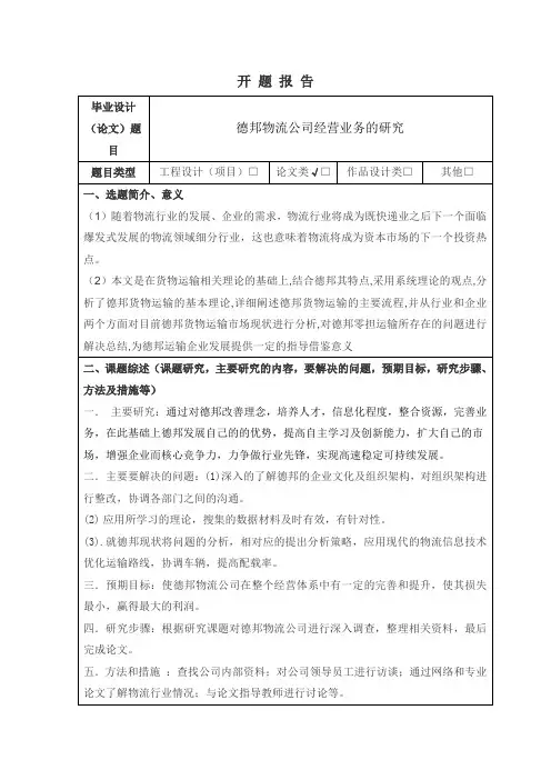 德邦物流公司经营业务的研究  开题报告