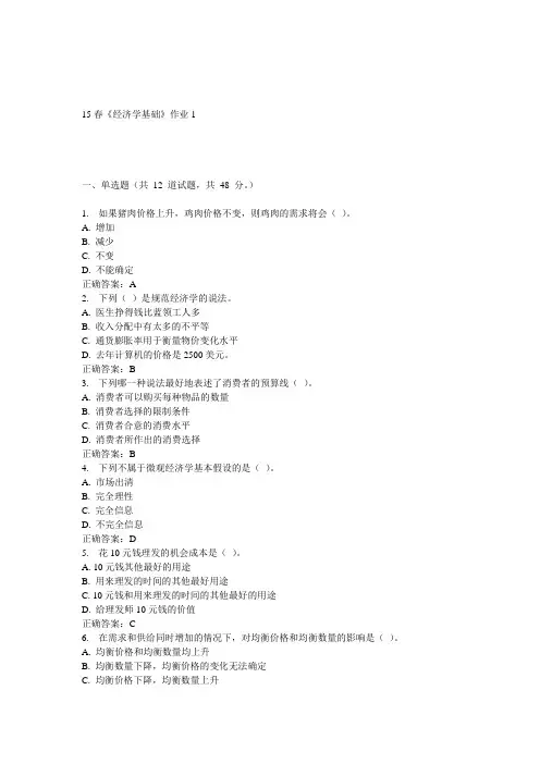 北语15春《经济学基础》作业1 答案
