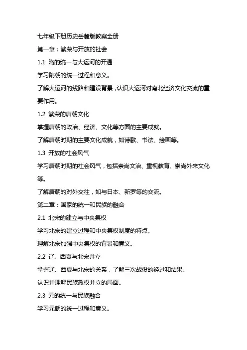 七年级下册历史岳麓版教案全册