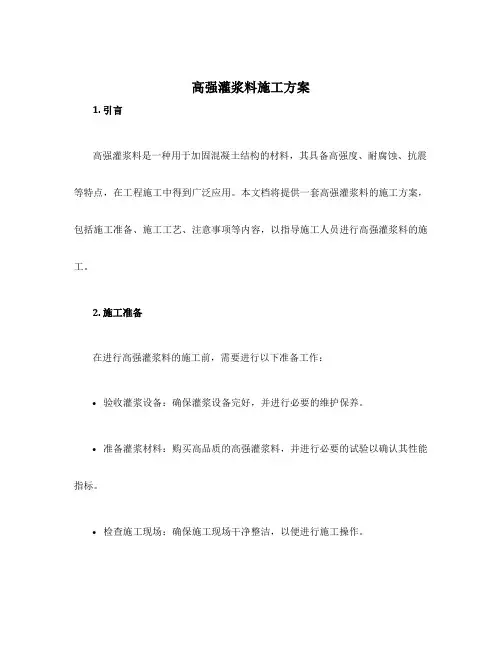 高强灌浆料施工方案