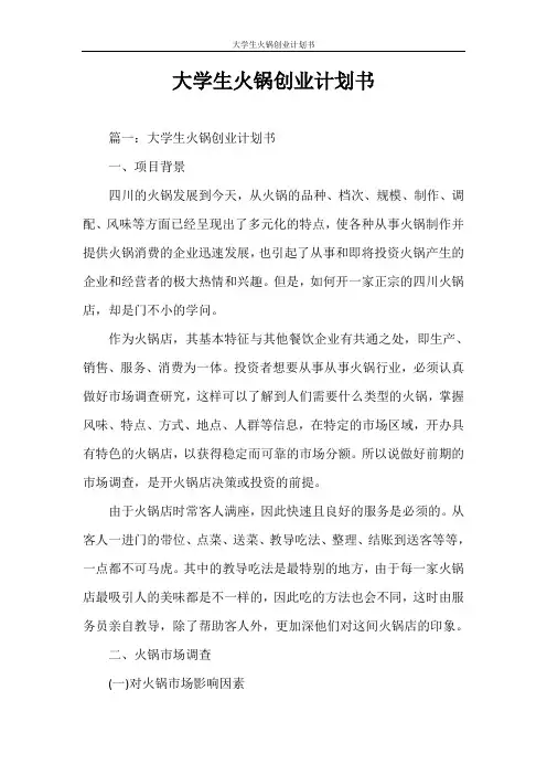 创业计划书 大学生火锅创业计划书